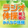 ラジオ体操第一・第二・みんなの体操(各号令入り・号令なし)
