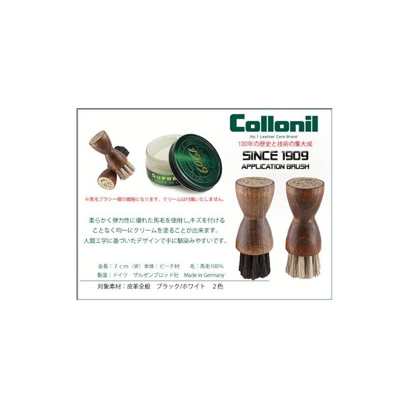 コロニル 1909 アプリケーション ブラシ collonil 塗布用 お手入れ用品 革 メンテナンス ホースヘアー