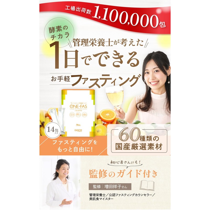 酵素ドリンク 1日 ファスティング 【管理栄養士監修】 ONE-FAS 個装 セルフチェックシート付