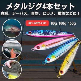 bath&bath Metal Jig Lure 4-Piece Set 4 Colors True Sea Bream Jigging Offshore Kayak Fishing Sea Fishing Boat Fishing Sea Bass Flounder Blue Sea Bass 150g