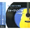フォークギター による フォークソング集 失恋編 FX-310