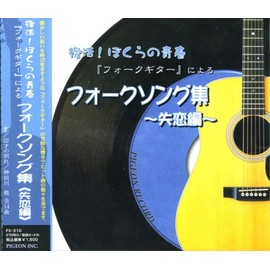 フォークギター による フォークソング集 失恋編 FX-310