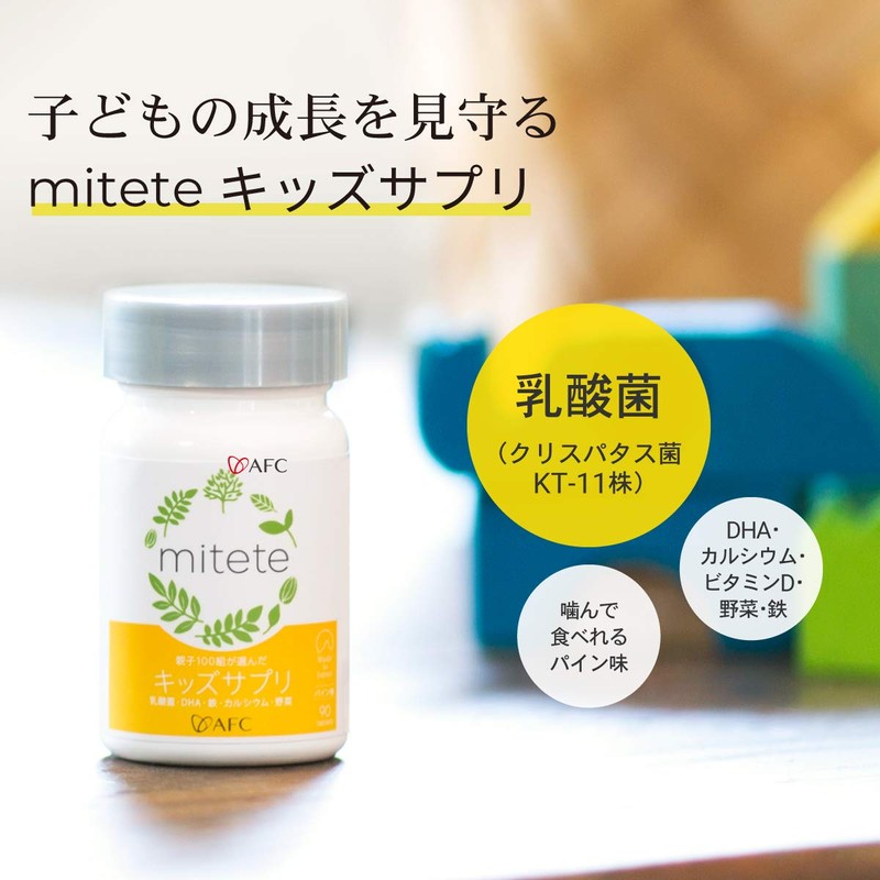 mitete AFC Kids Supplement DHA Lactic Acid Bacteria Calcium Iron