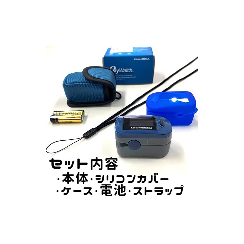 【特定保守管理医療機器】パルスオキシメーター 酸素飽和度 SpO2 シリコンカバー 収納ケース ストラップ 電池付き 血中酸素濃度 脈拍 自宅療養