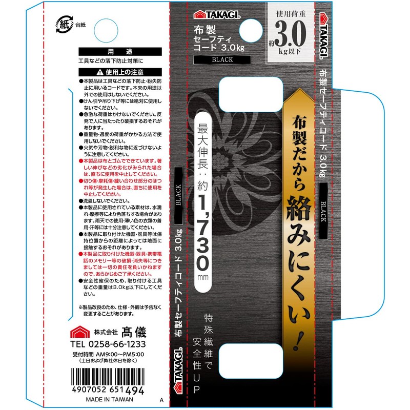 Takagi Cloth Safety Cord, 6.6 lbs (3 kg), Black