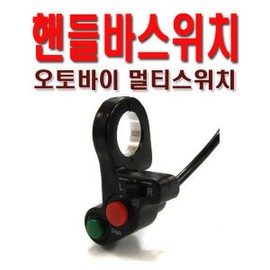 Motorcycle lights, horn, blinker, turn signal switch, turn signal / 오토바이 라이트 크락션 빵빵이 깜빡이 스위치 방향등