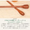 Tokunari TAK-201 Honey Dipper & Jam Spoon (Wooden Lacquered) |