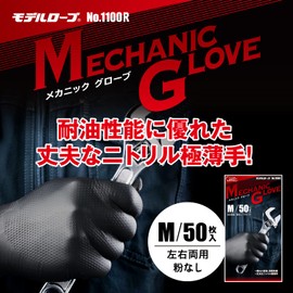[ 作業用手袋 モデルローブ ] No.1100R メカニックグローブ 極うす手 Mサイズ ブラック 50枚入 左右両用タイプ 自動車整備 機械作業 油作業 DIY 使い捨て エステーPRO