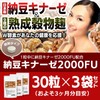納豆キナーゼ2000FU 30粒 3袋セット 計90粒 約3ヶ月分 ナットウ麹粒 +9種麹菌 ナットウキナーゼ2000FU+厳選9種穀物麹 白米 黒米