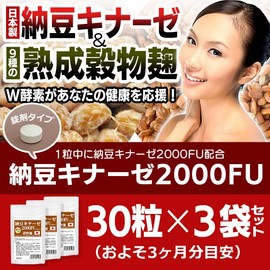 納豆キナーゼ2000FU 30粒 3袋セット 計90粒 約3ヶ月分 ナットウ麹粒 +9種麹菌 ナットウキナーゼ2000FU+厳選9種穀物麹 白米 黒米 赤米 もちきび ひえ たかきび もちあわ 玄米 大麦 ビタミンK2除去済 薬の併用OK 納豆麹サプリメント