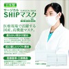 Ship Mask, Surgical Mask, Made in Japan