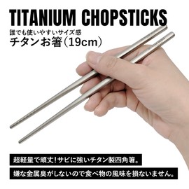 TITAN MANIA Chopsticks, Titanium, 7.5 inches (19 cm), Lightweight, Durable, Square Chopsticks, Small, Short, Pure Titanium, 1 Pair, Anti-Slip, Open Fire, Cookware, Camping, Solo Camping, Outdoor