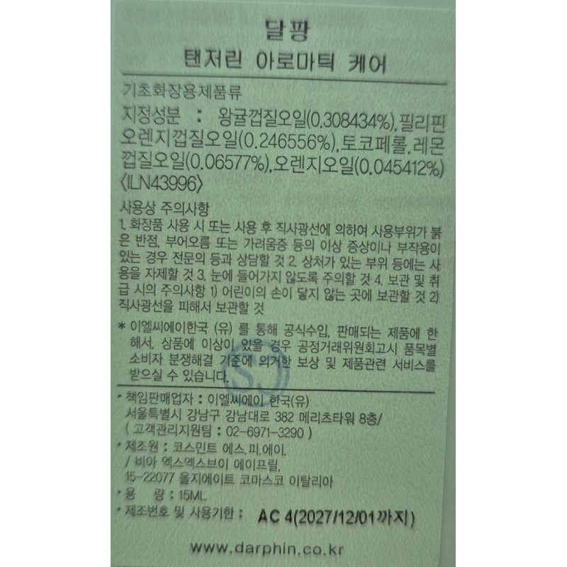 Darphin [Domestic version] Darphin Tangerine Aromatic Care D05Y / [국내판]