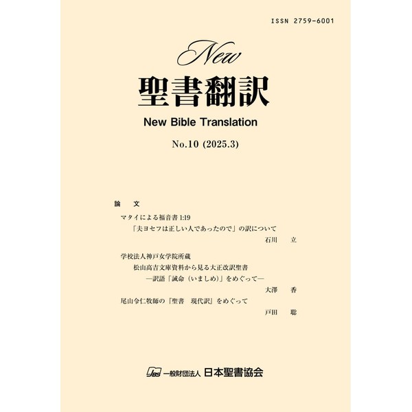 New聖書翻訳No.10