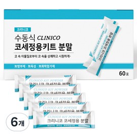 Atex Manual Clinico Nasal Irrigation Kit Powder 60p, 6 pieces / 아텍스 수동식 크리니코 코세정용키트 분말 60p, 6개