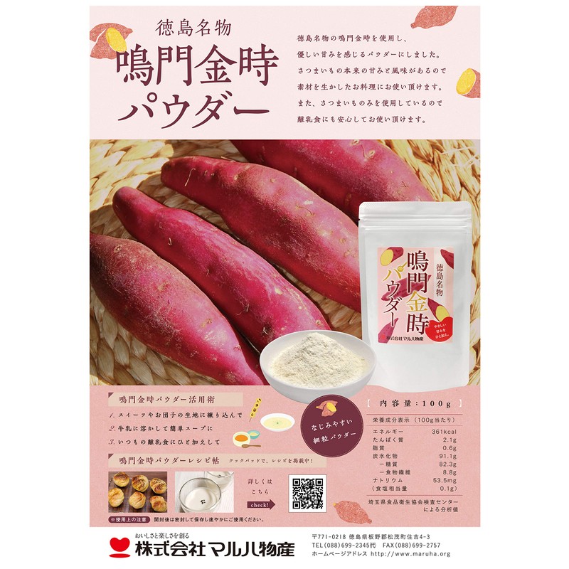 マルハ物産 徳島産鳴門金時パウダー 100g