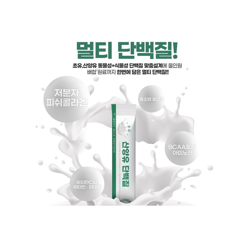 네덜란드 퀄리고트 산양유 초유단백질 스틱 멀티 단백질 류신 면역글로불린 2통