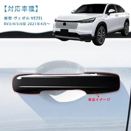 MEKOMEKO VE-LSB Compatible New Vezel, RV Type, Door Handle Cover, Door Knob Cover, Door Panel, Garnish, Exterior, Nail Prevention, Special Design for Vehicles, ABS Material, 2 Pcs, VEZEL RV Series [Piano Black]