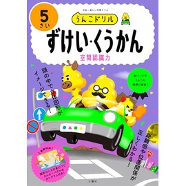 うんこドリル　ずけい・くうかん５さい (幼児 算数 図形 空間 空間認識力 5歳)