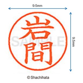 シャチハタ 印鑑 ハンコ ネーム9 XL-9 印面9.5ミリ 岩間