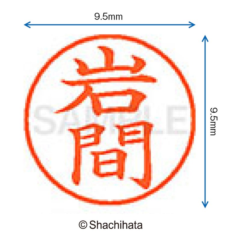 シャチハタ 印鑑 ハンコ ネーム9 XL-9 印面9.5ミリ 岩間