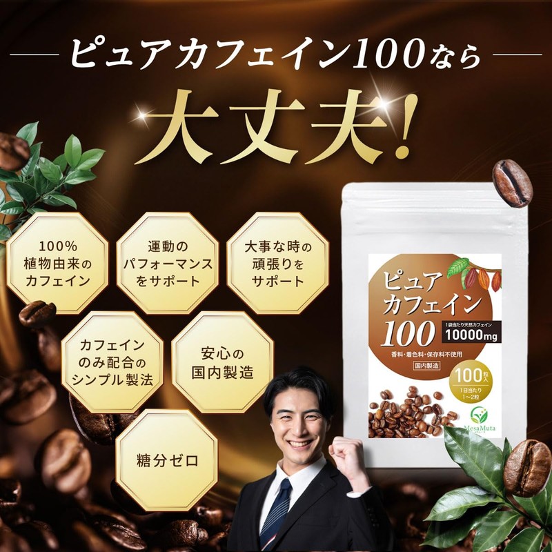 【 医師監修 】 ピュアカフェイン100 カフェイン サプリメント 100mg/1錠 国内製造 錠剤 50~100日分