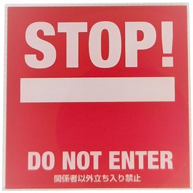 Iroha Design Concept Sign Plate, No Entrance Not For Persons Other Than Related Persons, Red SH 018