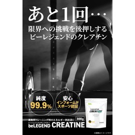 ビーレジェンド クレアチン モノハイドレート インフォームドスポーツ (ノンフレーバー, 300g)