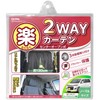 SEIWA Z84 Car Accessories Curtain Easy 2-Way Curtain S Size