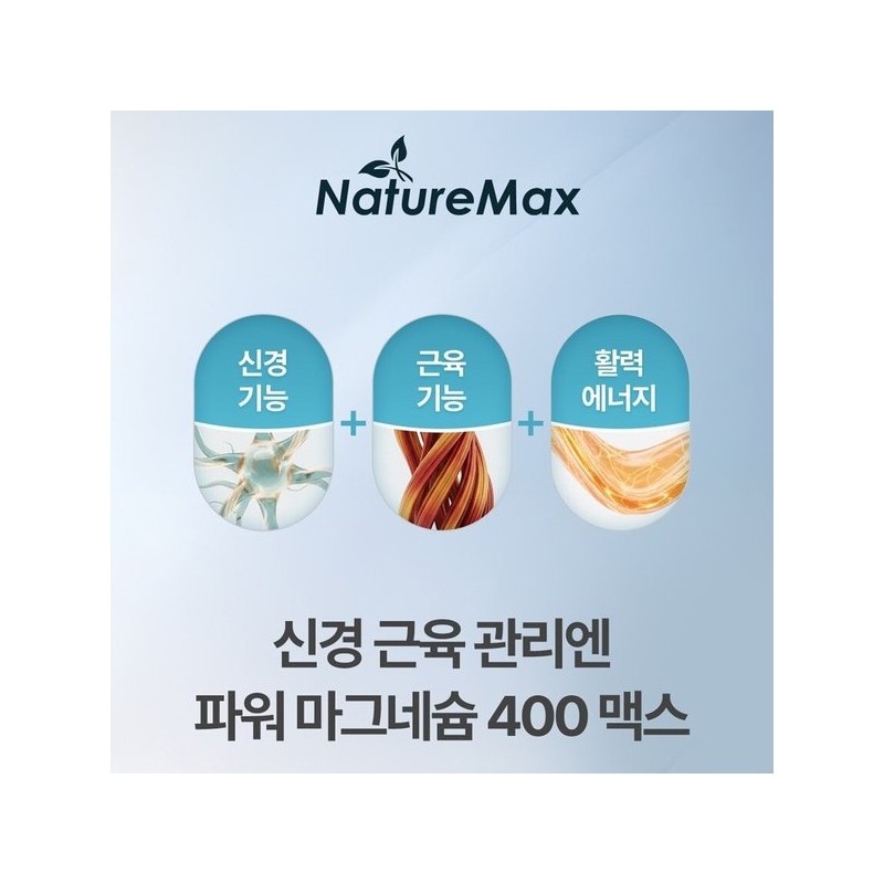 네이처맥스 신경 근육 관리엔 파워 마그네슘 400 맥스 120정 NatureMax