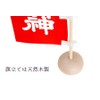 やまこう 正一位 稲荷大明神 ■ 稲荷旗 のぼり 幟 ■ 一対 ■