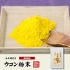 国産無農薬100%ウコン 粉末 30g×2袋セット 巣鴨のお茶屋さん 山年園