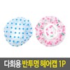 Reusable shower cap translucent hair cap / 샤워캡 다회용 반투명 헤어캡