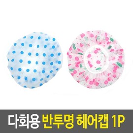 Reusable shower cap translucent hair cap / 샤워캡 다회용 반투명 헤어캡