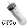(TUISKU) シリンジ 注射器 500ml プラスチック オイル交換 肥料 液体 計量 1ｍ