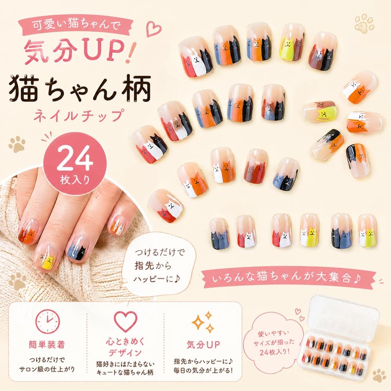 【快適良品スヤスワ】ネイルチップ 猫 デザイン 24枚入り 猫爪 猫模様 可愛い 猫 ネイル猫チップ ネイルシール猫