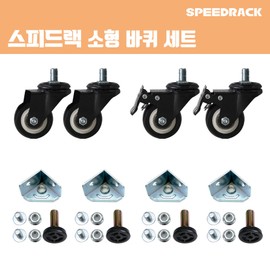 Speed Rack Small Wheel Set Additional Accessories Exclusive to Speed Rack / 스피드랙 소형 바퀴 세트 스피드랙 전용 추가 액세서리 부속품