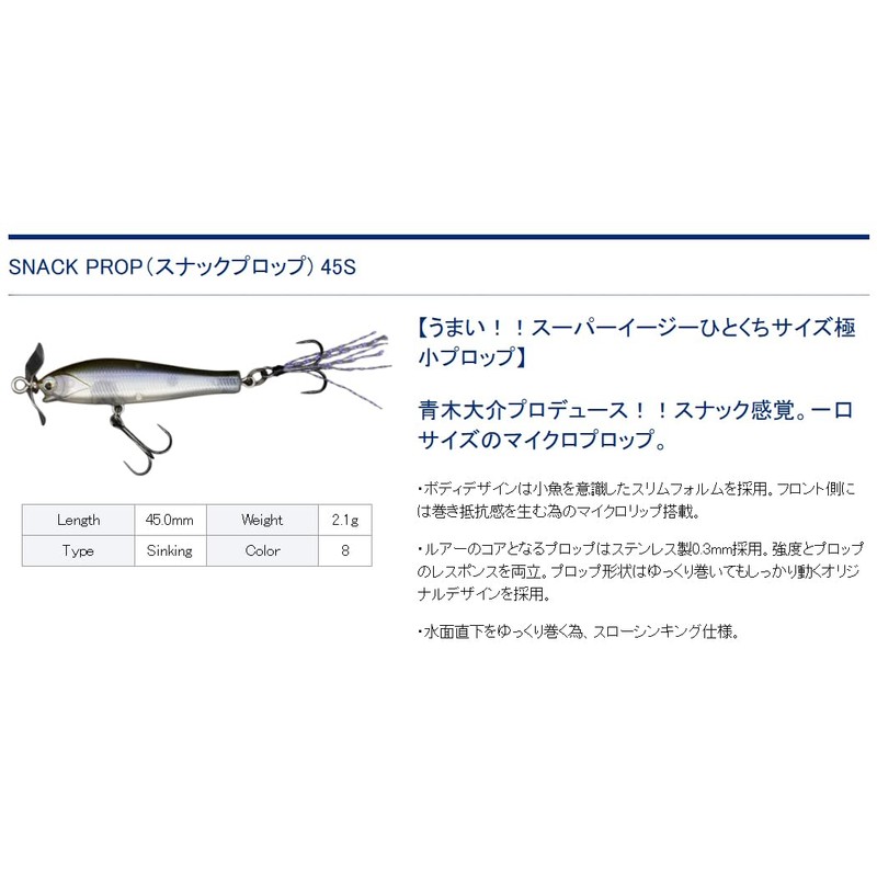 Dstyle SNACK PROP 45S Sight Wakasagi
