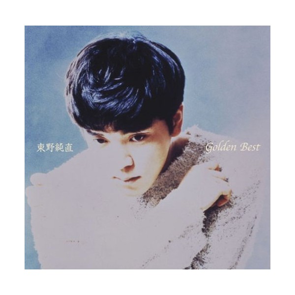 GOLDEN☆BEST 東野純直~アーリーシングルコレクション~