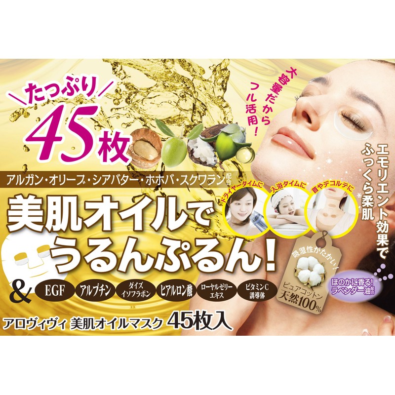 アロヴィヴィ オイルフェイスマスク 45枚入り