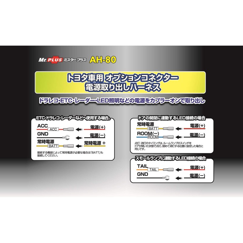 Street AH-80 Mr Plus Toyota Corolla Optional Connector Power Removal
