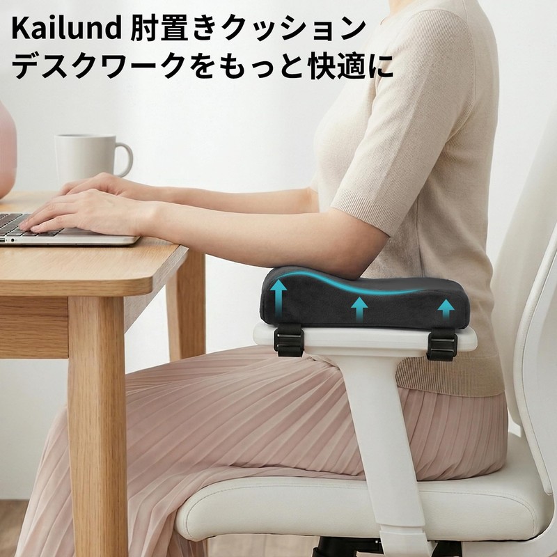 Kailund 肘置きクッション 低反発 ひじ掛け クッション 椅子 腕置き 取り付け簡単 洗濯可能 テレワーク
