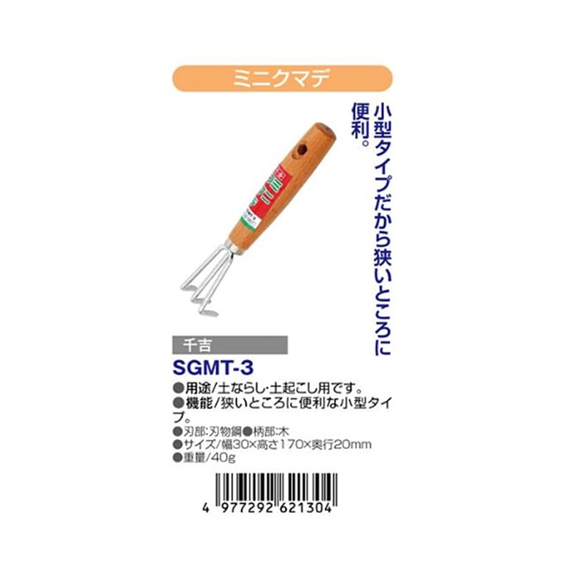 千吉 ミニクマデ 盆栽 狭い所の土ならし・土おこし用 SGMT-3