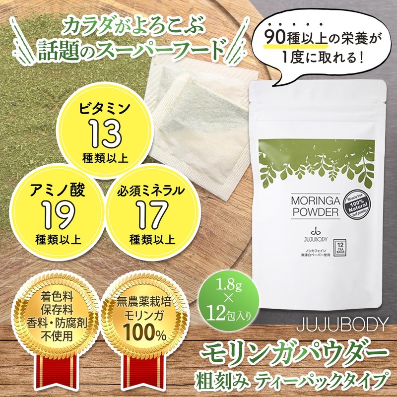 JUJUBODY モリンガ茶 無添加 モリンガ100％ 無農薬 未焙煎 ノンカフェイン モリンガティー ガーナ産【奇跡のモリンガ著者監修】 (12パック)