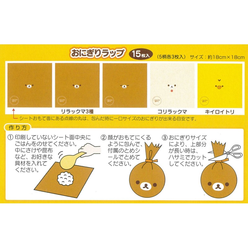 トルネ おにぎりラップ リラックマ 15枚入り