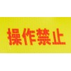 Esco Sega 25mmx25 m Safety Display Tape (No Operation) ea944sh