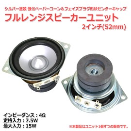 Silver Painted Reinforced Paper Cone Phase Plug Shape Center Cap Full Range Speaker Unit 2" (52mm) 4Ω/MAX15W [Speaker DIY Audio] / 1pc