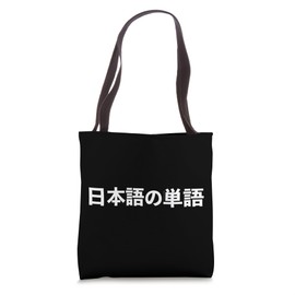 “JAPANESE WORD” – Funny Japanese Language Tote Bag