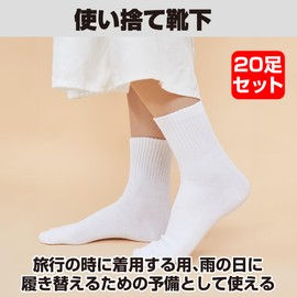 HAMILO Disposable Socks, Compression Socks, Travel, Unisex, One Size Fits Most, 9.1 - 10.6 inches (23 - 27 cm), Set of 20 Pairs, white