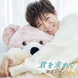 『君を求めて』 (ラブリーレオン盤)